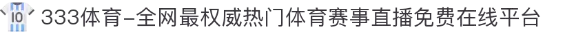 333体育-全网最权威热门体育赛事直播免费在线平台
